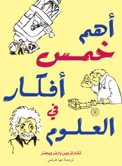 اهم خمس افكار فى العلوم