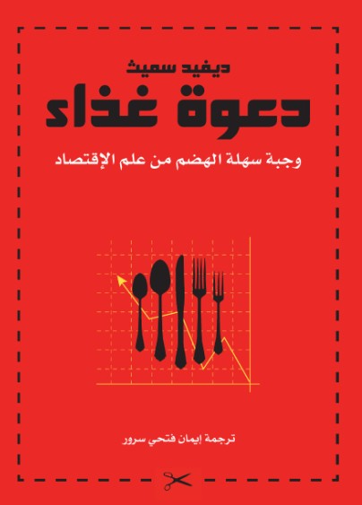 دعوة غداء - وجبة سهلة الهضم من علم الاقتصاد