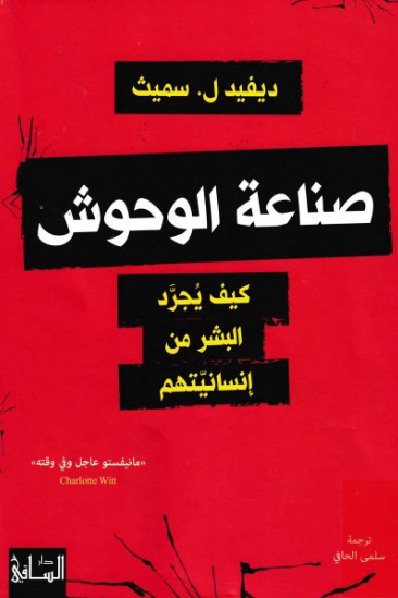 صناعة الوحوش