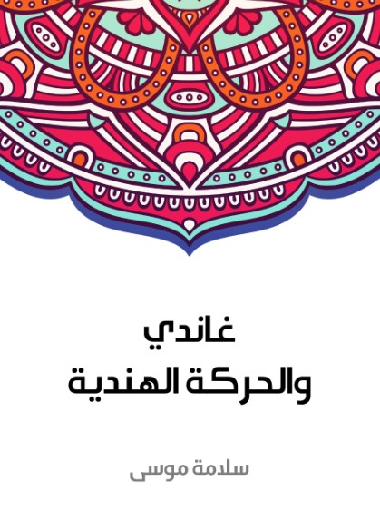 غاندى والحركة الهندية