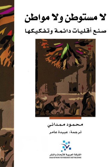 لا مستوطن ولا مواطن