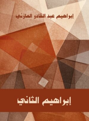 ابراهيم الثانى ابراهيم الثانى