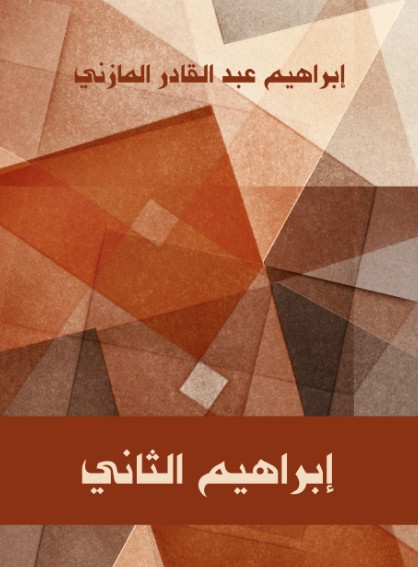 ابراهيم الثانى