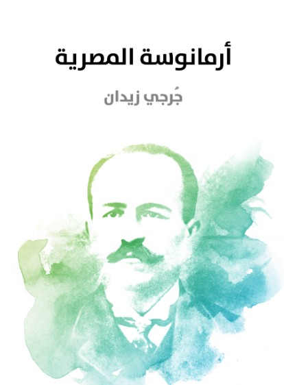 ارمانوسة المصرية