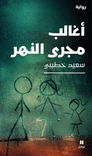 اغالب مجرى النهر
