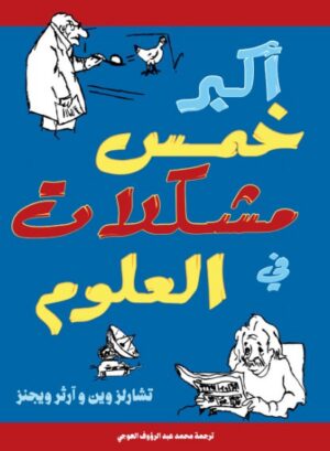 اكبر 5 مشكلات فى العلوم