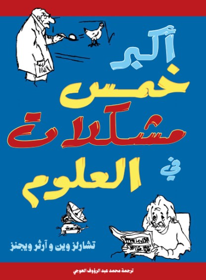 اكبر 5 مشكلات فى العلوم