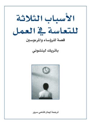 الاسباب الثلاثة للتعاسة فى العمل