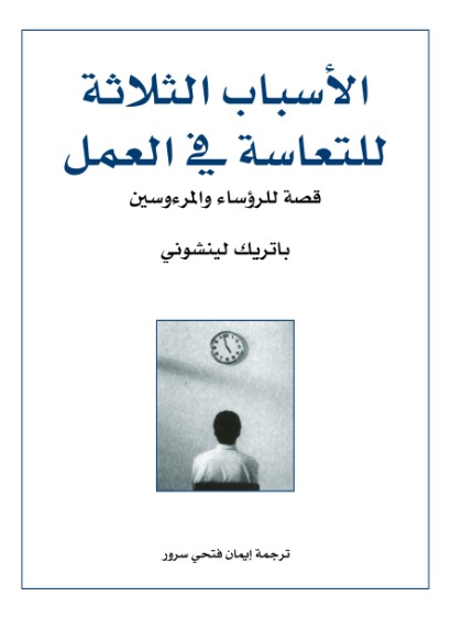 الاسباب الثلاثة للتعاسة فى العمل