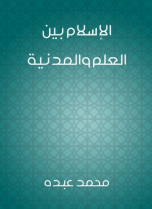 الاسلام بين العلم والمدنية الاسلام بين العلم والمدنية