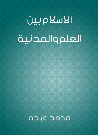 الاسلام بين العلم والمدنية