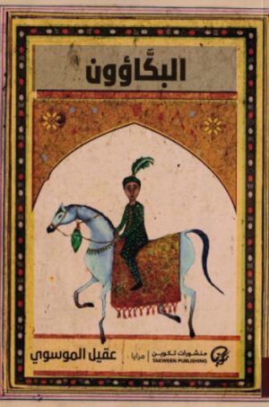 البكاؤون