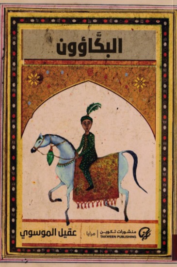 البكاؤون