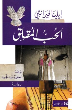 الحب المقلق