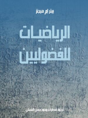 الرياضيات للفضوليين الرياضيات للفضوليين