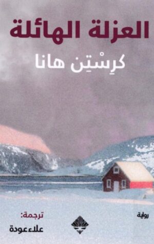 العزلة الهائلة العزلة الهائلة