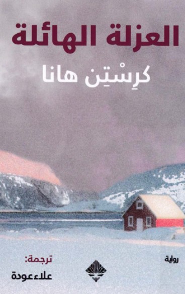 العزلة الهائلة