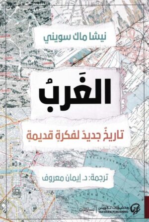 الغرب - تاريخ جديد لفكرة قديمة