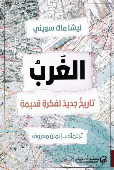 الغرب - تاريخ جديد لفكرة قديمة