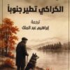 الكراكى تطير جنوبا