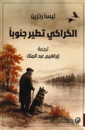 الكراكى تطير جنوبا