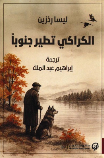 الكراكى تطير جنوبا