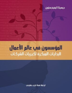 المؤسسون فى عالم الاعمال المؤسسون فى عالم الاعمال