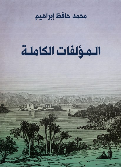 المؤلفات الكاملة محمد حافظ ابراهيم المؤلفات الكاملة - محمد حافظ ابراهيم