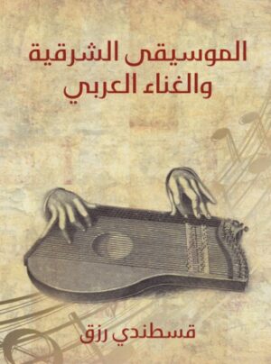 الموسيقى الشرقية والغناء العربى الموسيقى الشرقية والغناء العربى