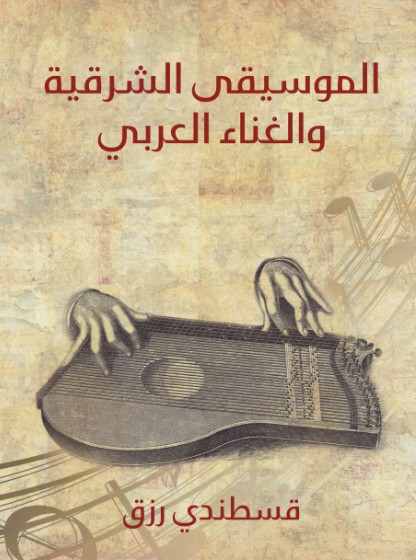 الموسيقى الشرقية والغناء العربى