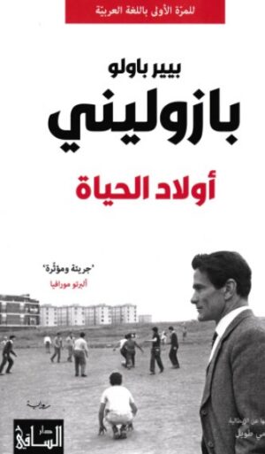 بازولينى - اولاد الحياة