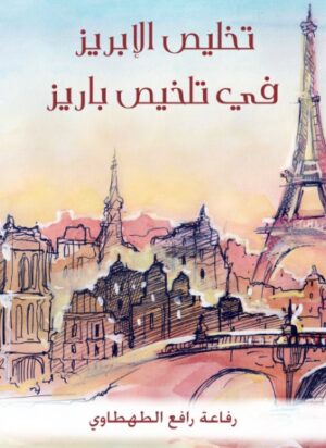 تخليص الابريز فى تلخيص باريز تخليص الابريز فى تلخيص باريز