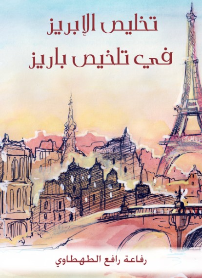 تخليص الابريز فى تلخيص باريز تخليص الابريز فى تلخيص باريز