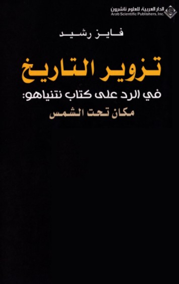 تزوير التاريخ
