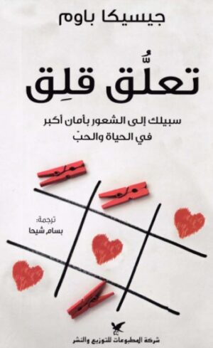 تعلق قلق