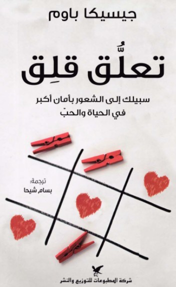 تعلق قلق