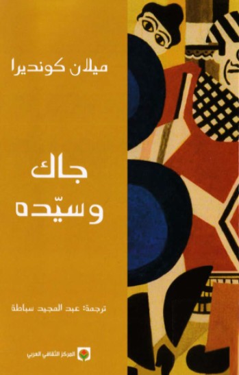 جاك وسيده