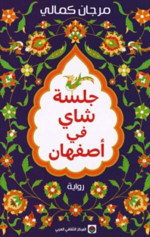 جلسة شاى فى اصفهان جلسة شاى فى اصفهان