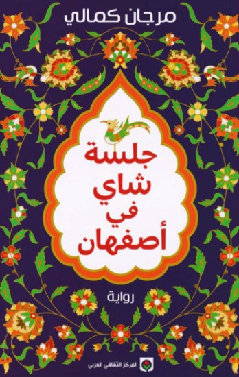 جلسة شاى فى اصفهان جلسة شاى فى اصفهان