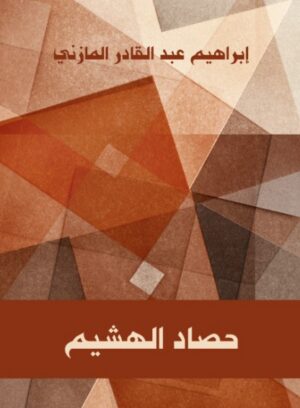 حصاد الهشيم حصاد الهشيم