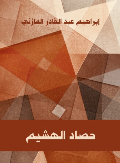 حصاد الهشيم حصاد الهشيم