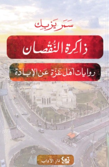 ذاكرة النقصان ذاكرة النقصان
