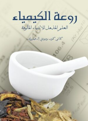 روعة الكيمياء روعة الكيمياء