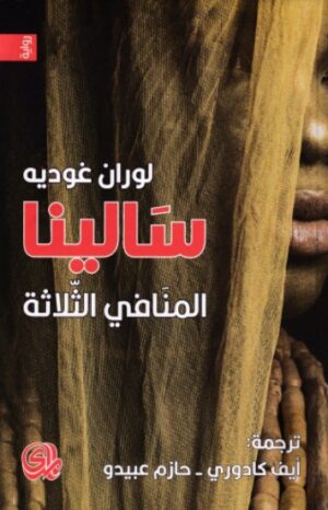 سالينا - المنافى الثلاثة