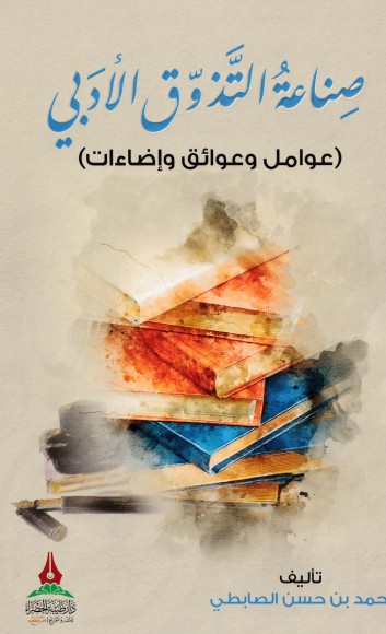 صناعة التذوق الادبى صناعة التذوق الادبى