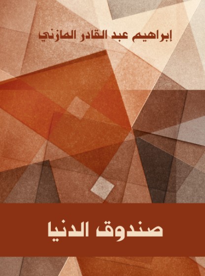 صندوق الدنيا صندوق الدنيا