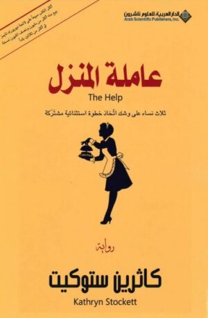 عاملة المنزل عاملة المنزل
