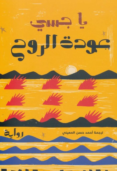 عودة الروح عودة الروح