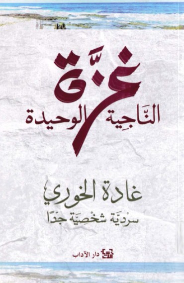 غزة الناجية الوحيدة غزة الناجية الوحيدة