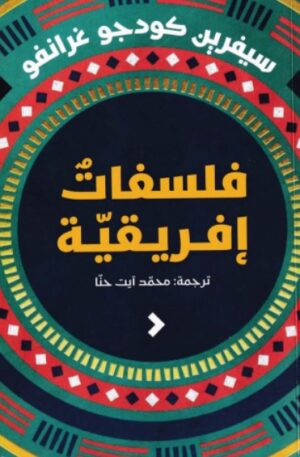 فلسفات افريقية فلسفات افريقية